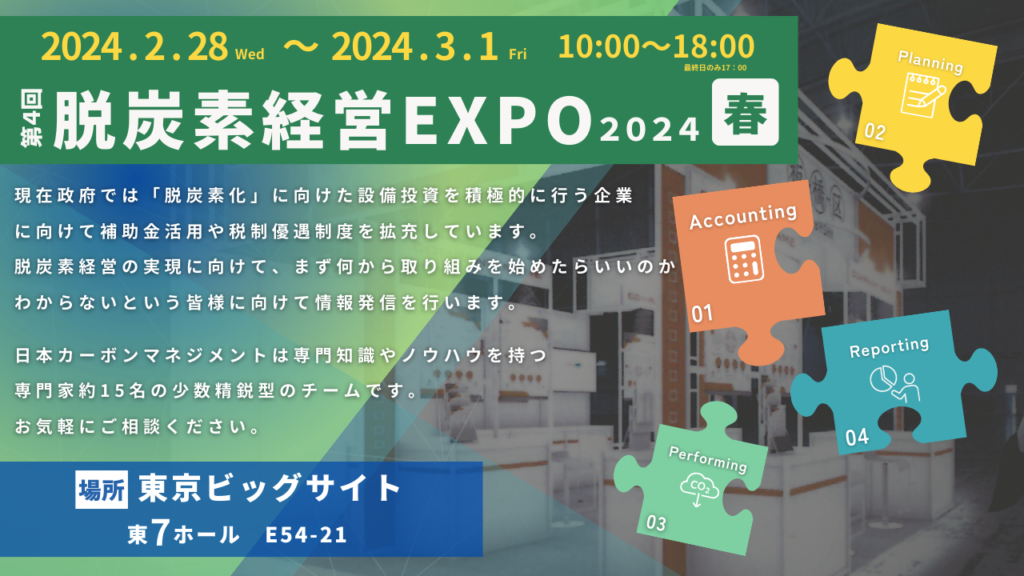 脱炭素経営EXPO2024春ご案内